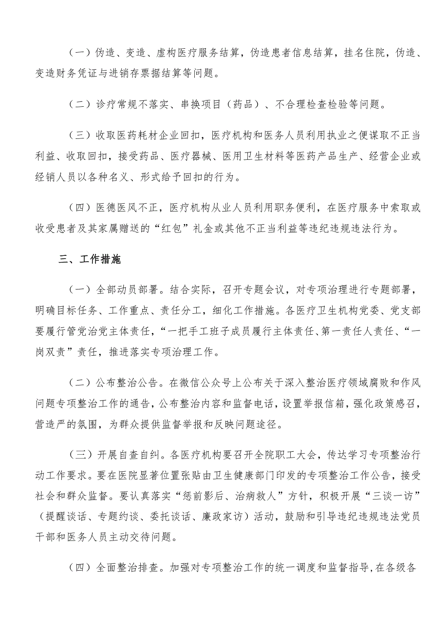 8篇汇编2024整治群众身边腐败问题和不正之风工作的活动方案.docx_第3页
