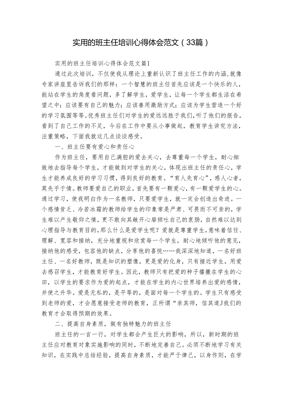 实用的班主任培训心得体会范文（33篇）.docx_第1页