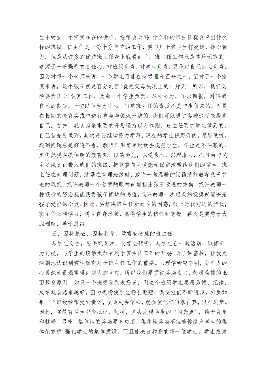 实用的班主任培训心得体会范文（33篇）.docx_第2页
