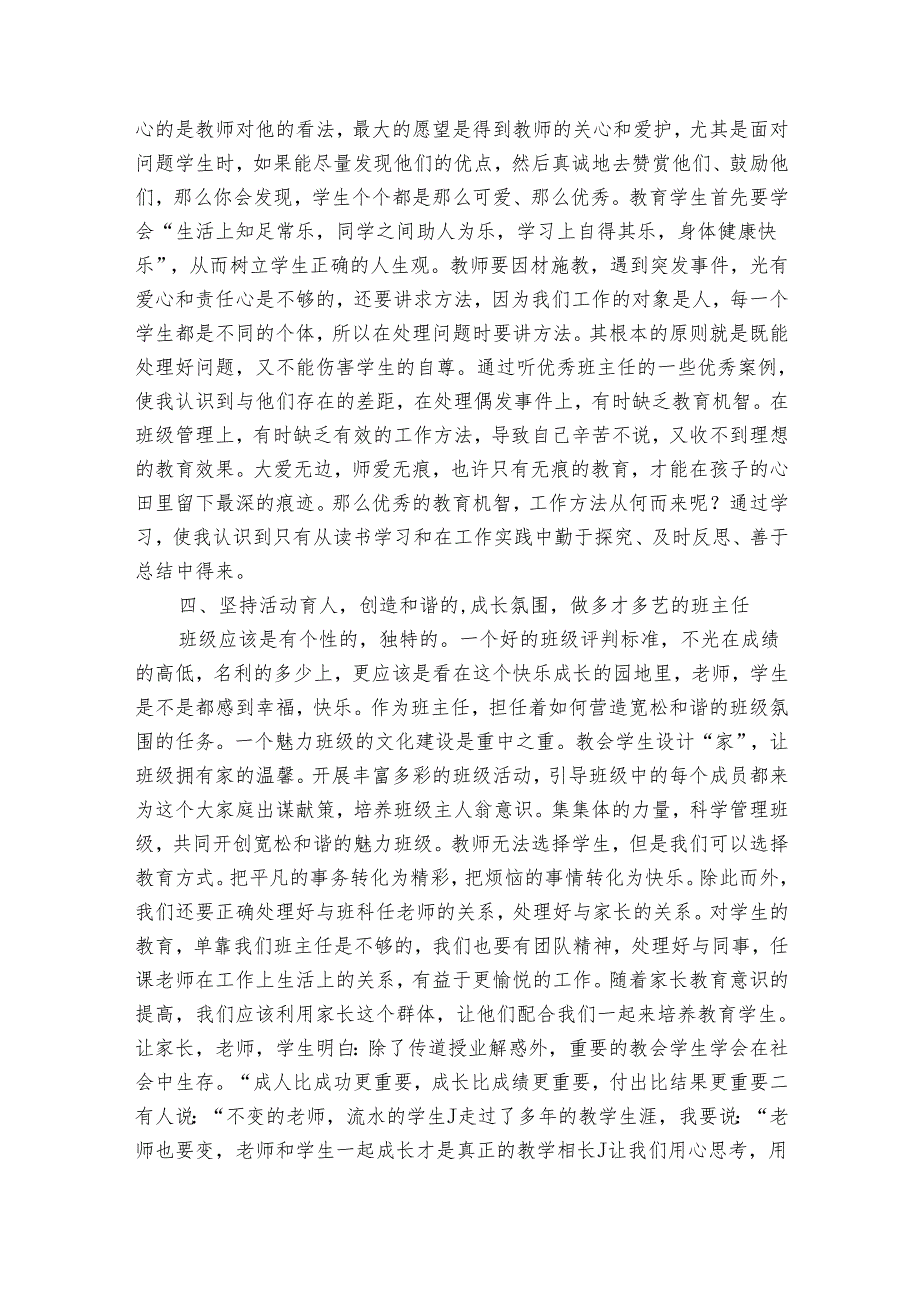 实用的班主任培训心得体会范文（33篇）.docx_第3页