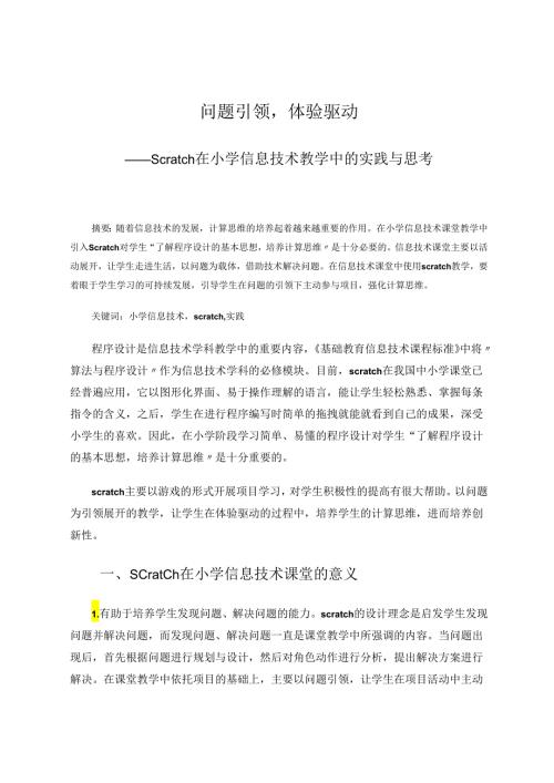 问题引领体验驱动——Scratch在小学信息技术教学中的实践与思考 论文.docx