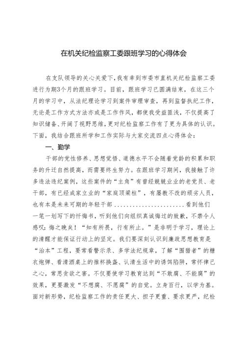 2024年在机关纪检监察工委跟班学习的心得体会.docx
