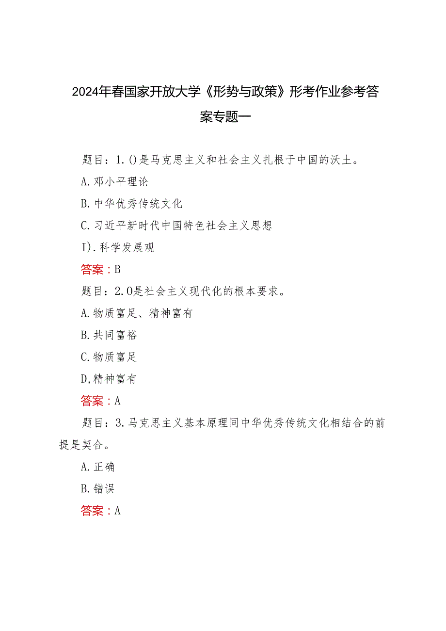 2024年季国家开放大学《形势与政策》形考作业及参考答案.docx_第1页