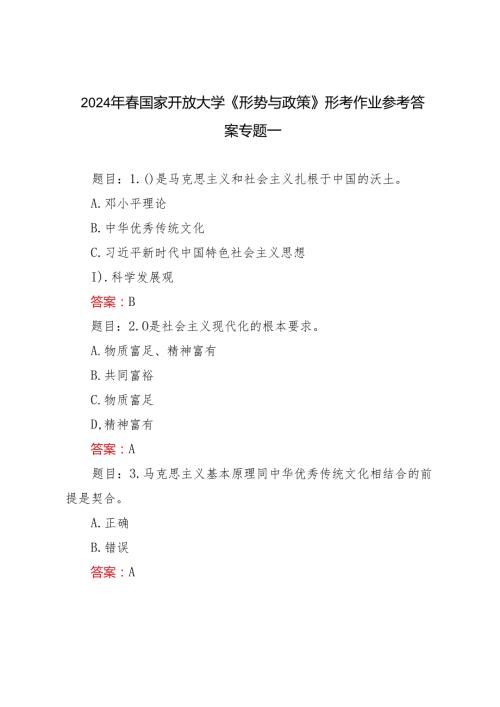 2024年季国家开放大学《形势与政策》形考作业及参考答案.docx