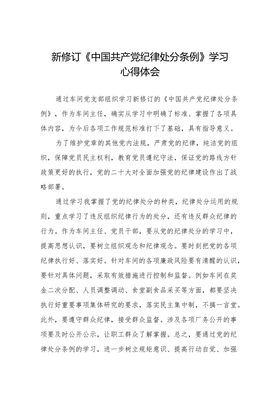 新修订中国共产党纪律处分条例学习体会11篇.docx_第1页