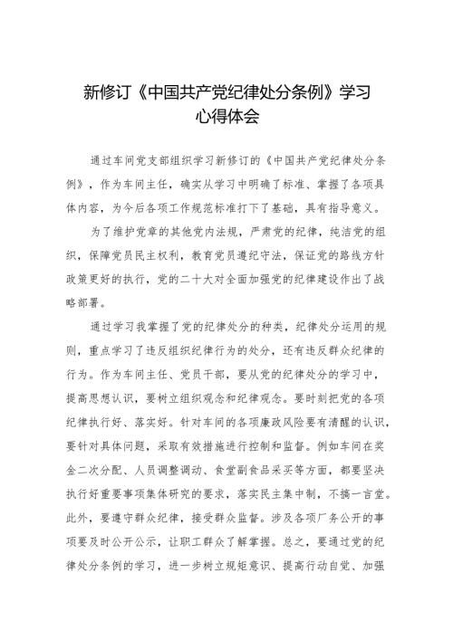 新修订中国共产党纪律处分条例学习体会11篇.docx
