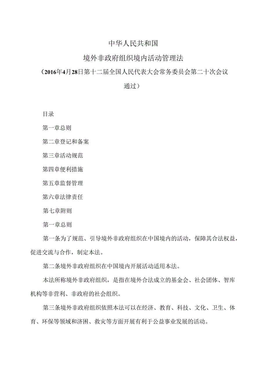 境外非政府组织境内活动管理法（版）.docx_第1页