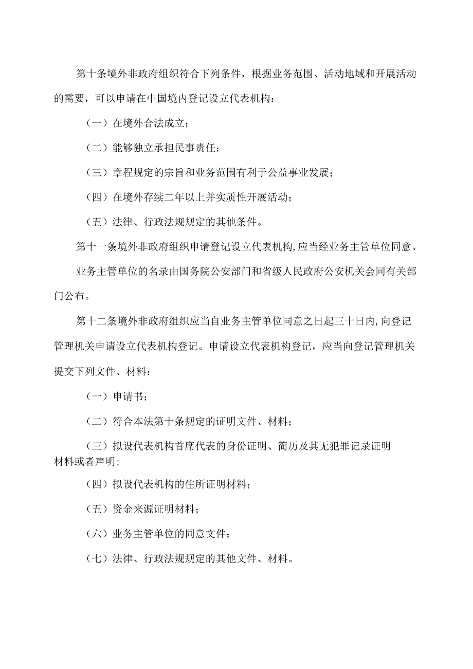 境外非政府组织境内活动管理法（版）.docx_第3页
