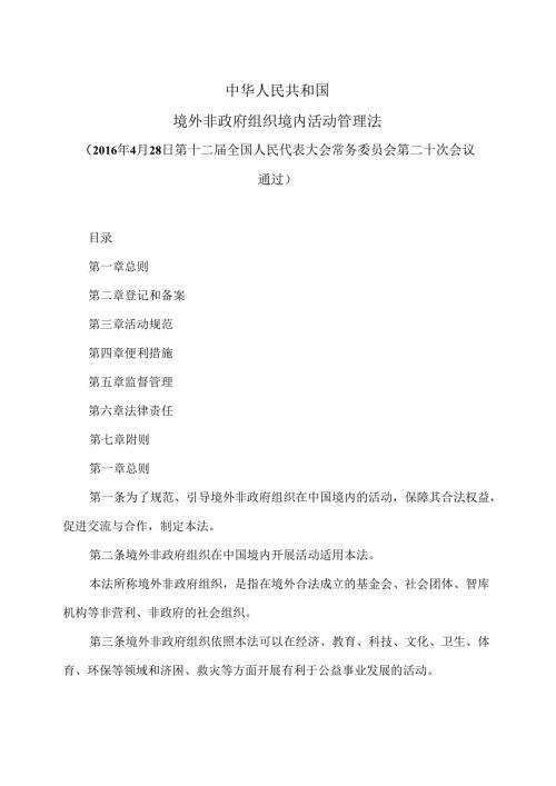境外非政府组织境内活动管理法（版）.docx