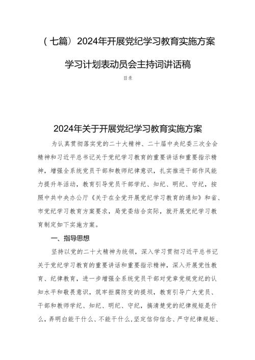 (七篇)2024年开展党纪学习教育实施方案学习计划表动员会主持词讲话稿.docx
