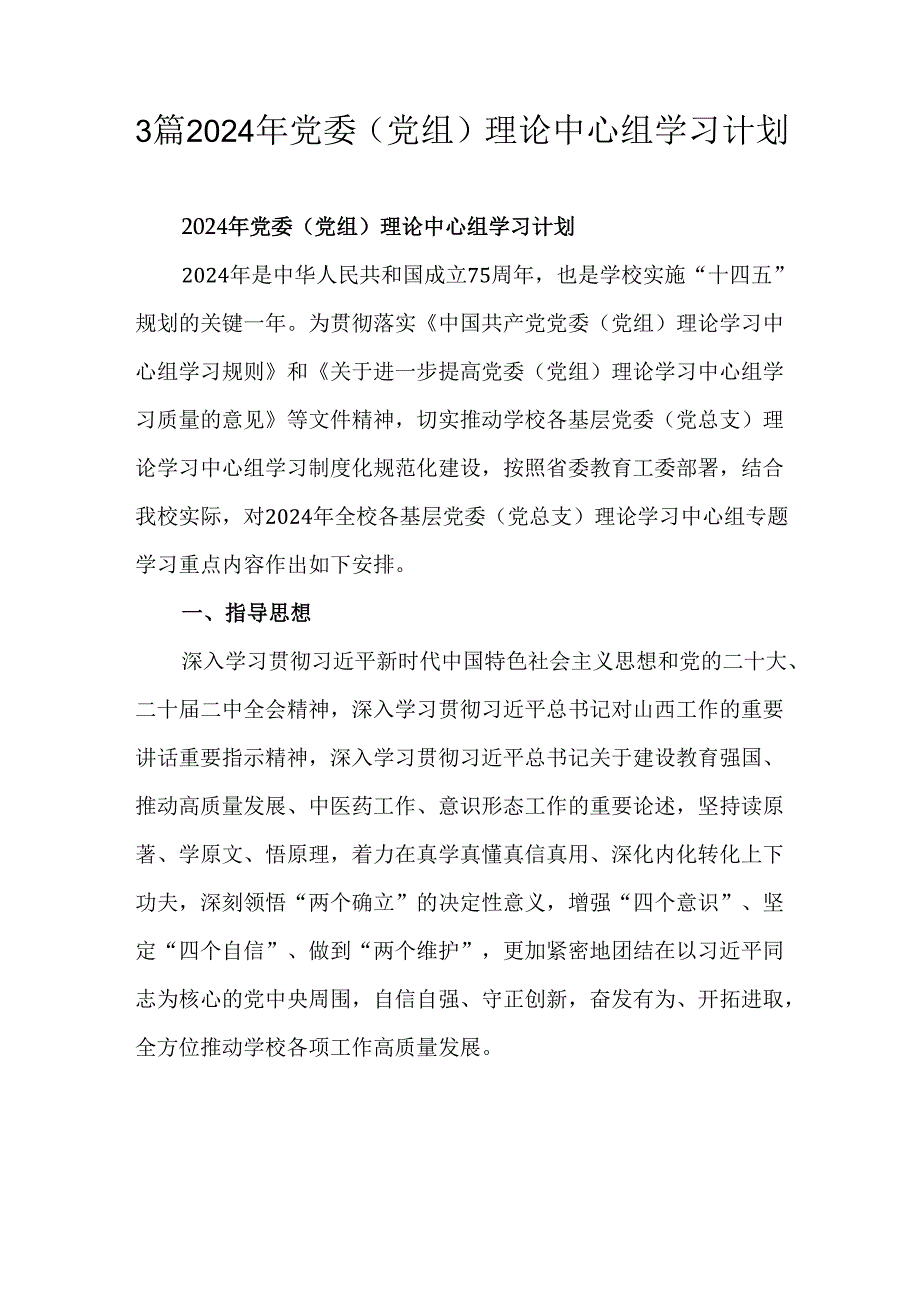 3篇2024年党委（党组）理论中心组学习计划.docx_第1页