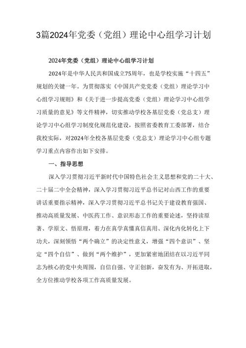 3篇2024年党委（党组）理论中心组学习计划.docx