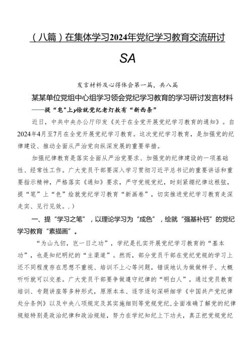 （八篇）在集体学习2024年党纪学习教育交流研讨材料.docx