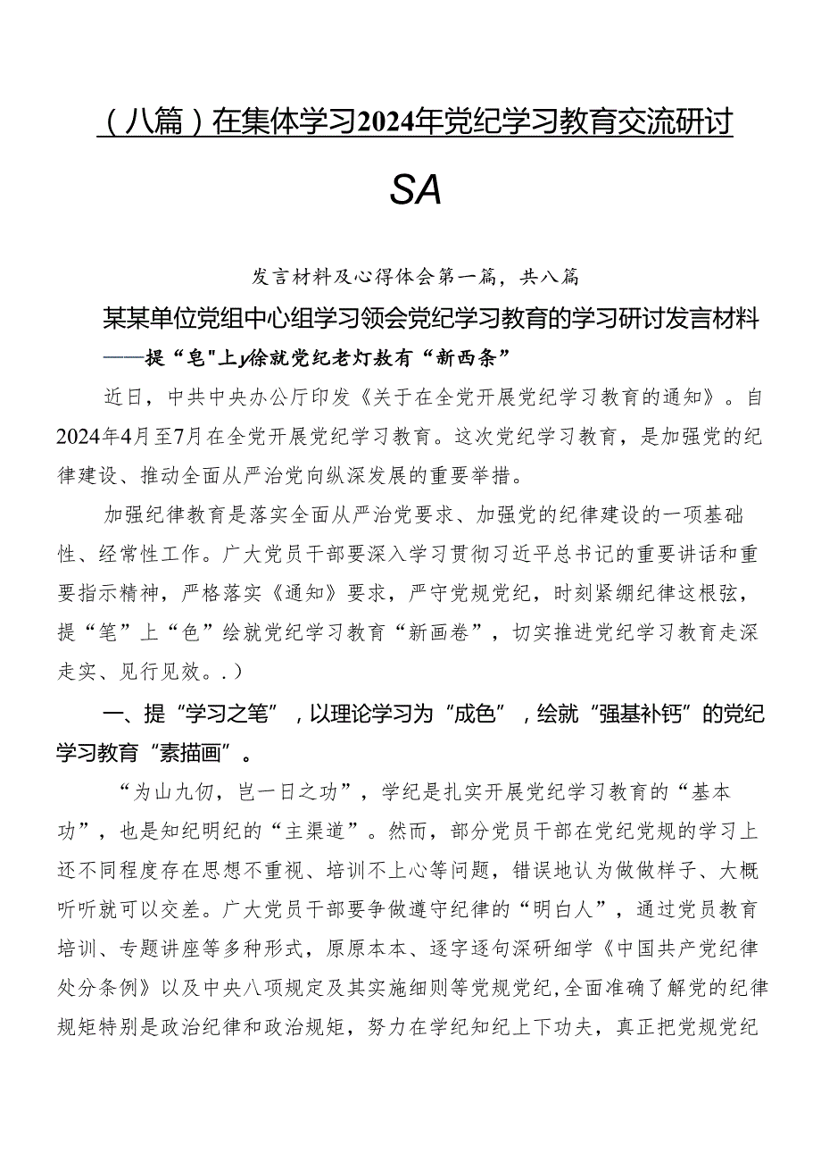 （八篇）在集体学习2024年党纪学习教育交流研讨材料.docx_第1页