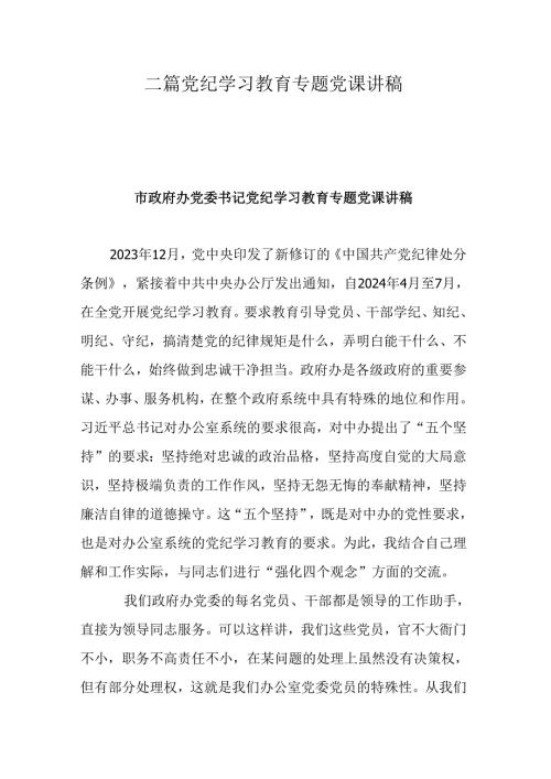 二篇党纪学习教育专题党课讲稿.docx