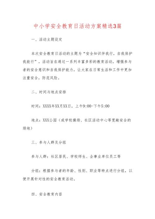 10.中小学安全教育日活动方案精选3篇.docx