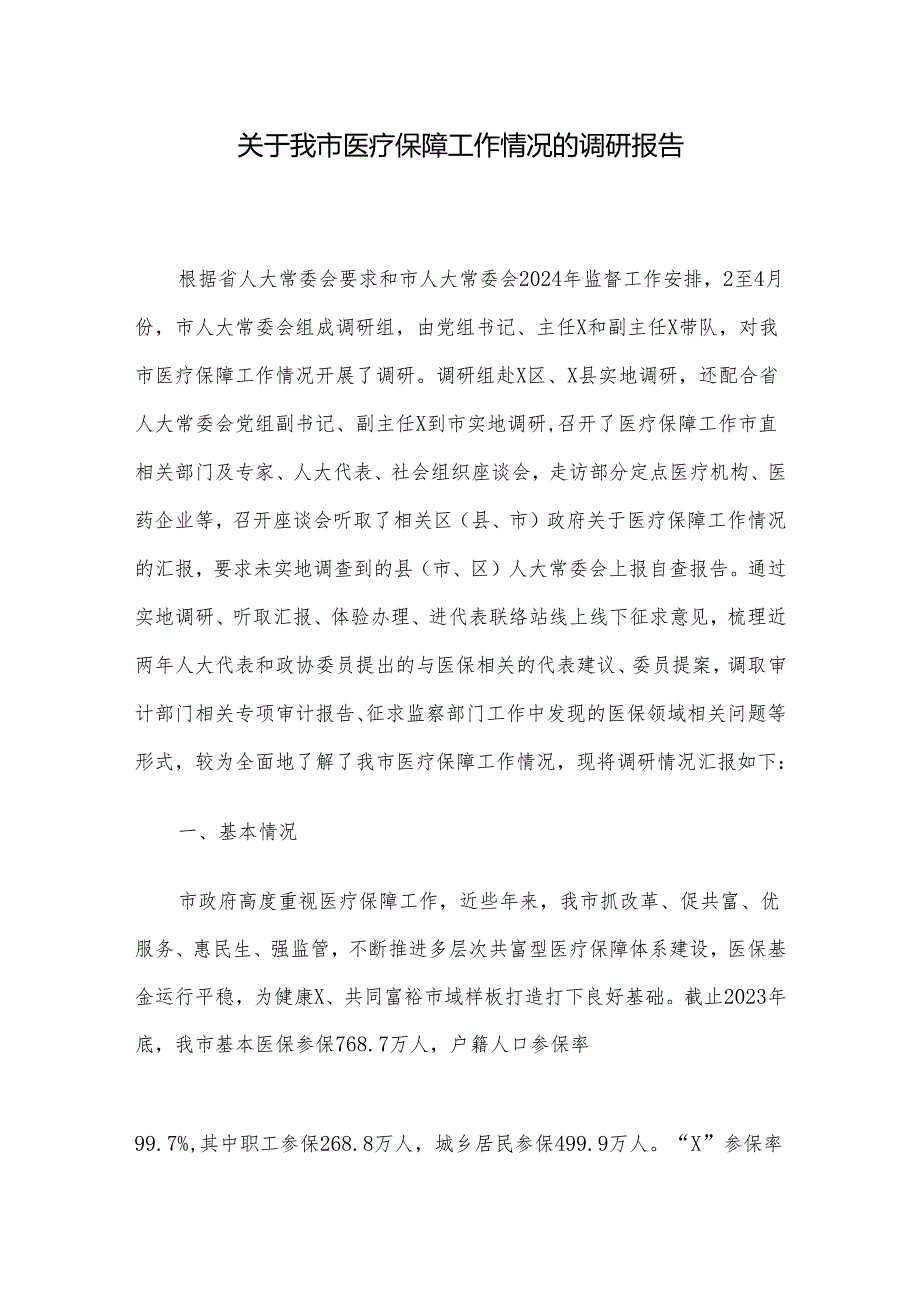 关于我市医疗保障工作情况的调研报告(1).docx_第1页