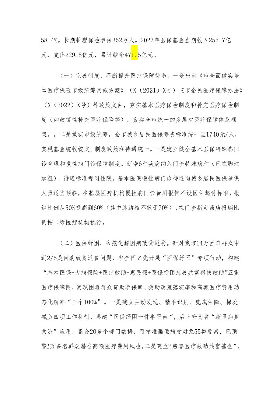 关于我市医疗保障工作情况的调研报告(1).docx_第2页