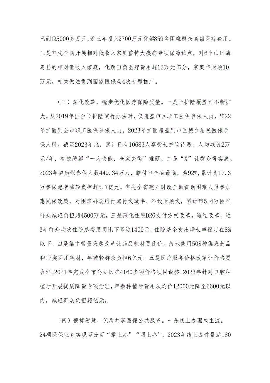 关于我市医疗保障工作情况的调研报告(1).docx_第3页