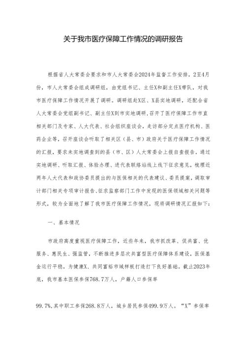 关于我市医疗保障工作情况的调研报告(1).docx