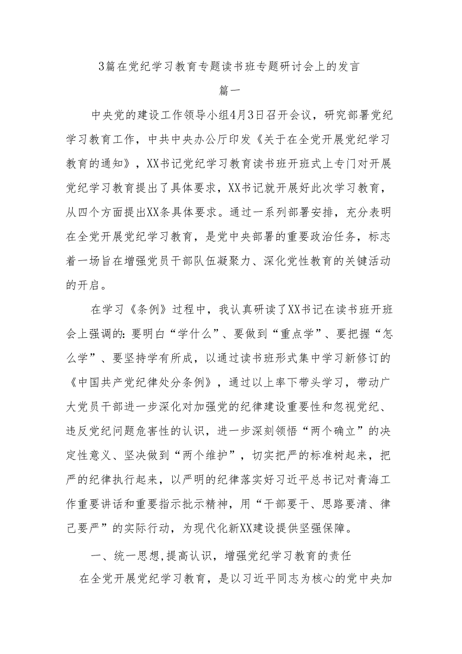 3篇在党纪学习教育专题读书班专题研讨会上的发言.docx_第1页