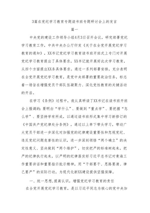 3篇在党纪学习教育专题读书班专题研讨会上的发言.docx