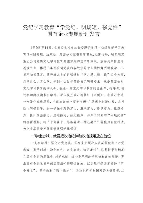 党纪学习教育“学党纪、明规矩、强党性”国有企业专题研讨发言.docx