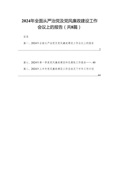 2024年全面从严治党及党风廉政建设工作会议上的报告（共8篇）.docx