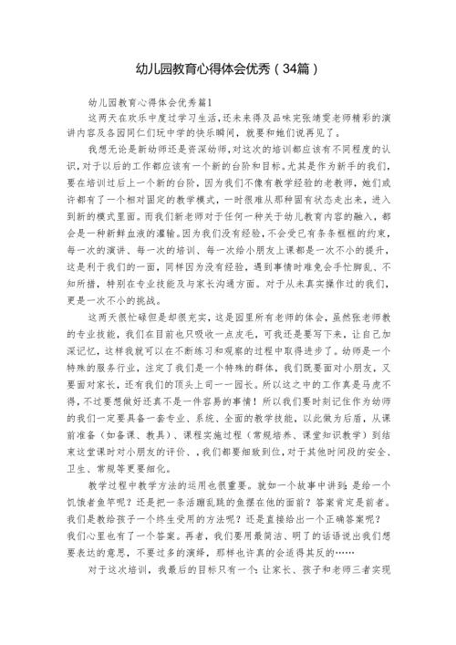 幼儿园教育心得体会优秀（34篇）.docx