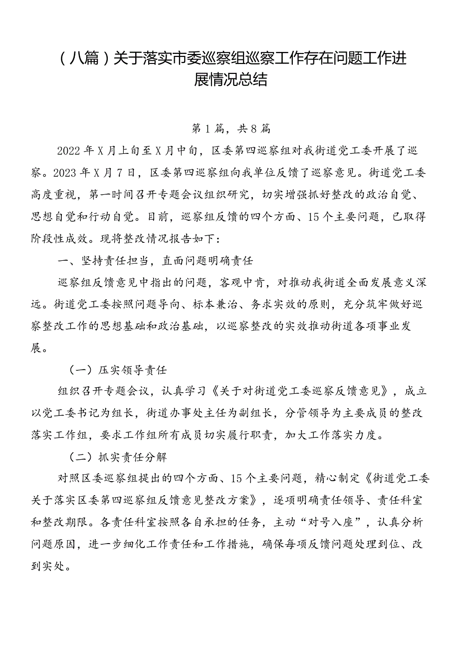 （八篇）关于落实市委巡察组巡察工作存在问题工作进展情况总结.docx_第1页