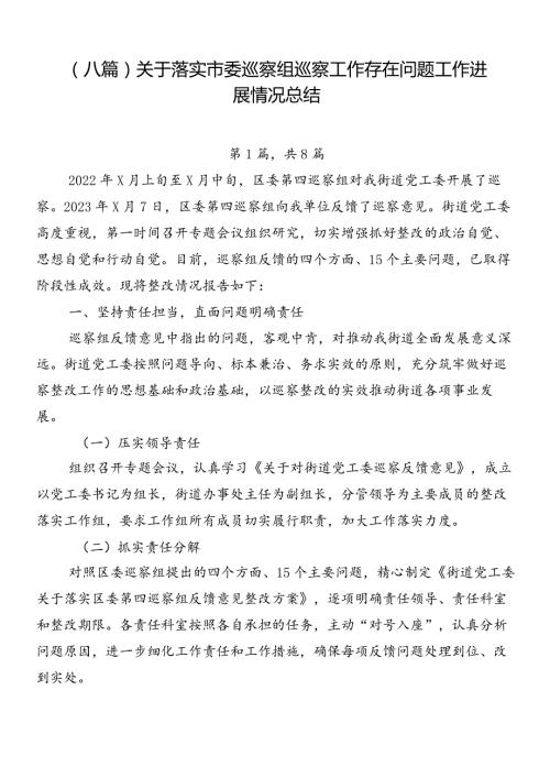 （八篇）关于落实市委巡察组巡察工作存在问题工作进展情况总结.docx