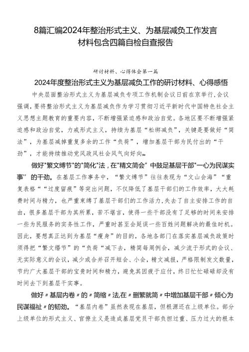 8篇汇编2024年整治形式主义、为基层减负工作发言材料包含四篇自检自查报告.docx