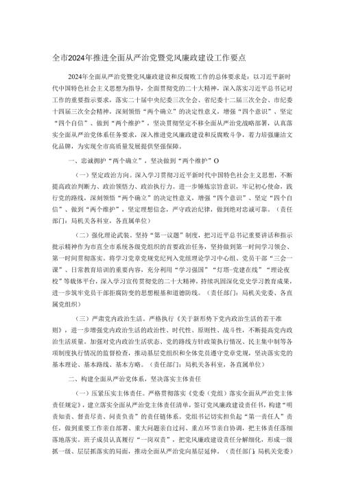 全市2024年推进全面从严治党暨党风廉政建设工作要点.docx