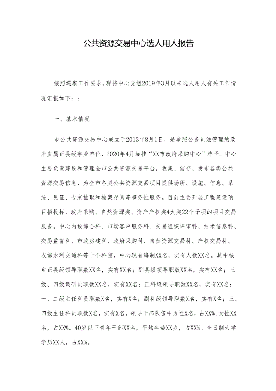 公共资源交易中心选人用人报告(1).docx_第1页