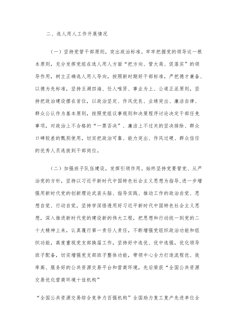 公共资源交易中心选人用人报告(1).docx_第2页