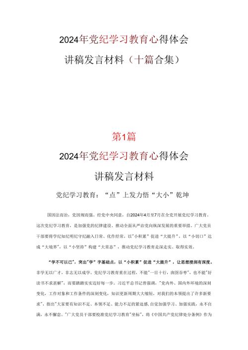 通用版党纪学习教育心得感悟资料多篇合集.docx