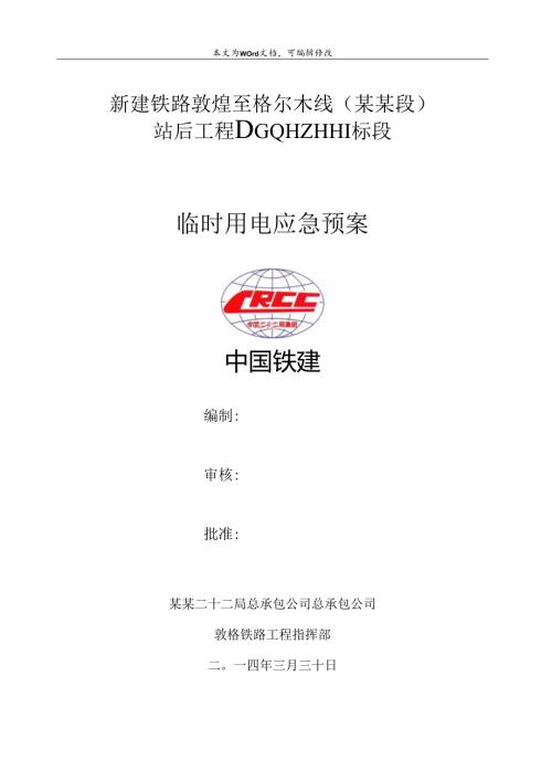 敦格铁路临时用电应急响应预案.docx