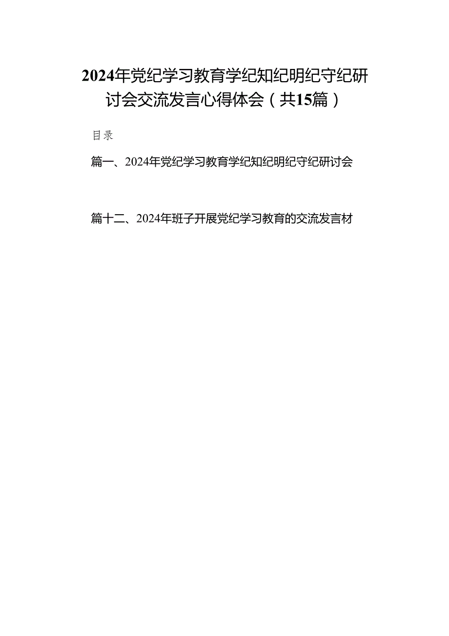（15篇）2024年党纪学习教育学纪知纪明纪守纪研讨会交流发言心得体会优选供参考.docx_第1页