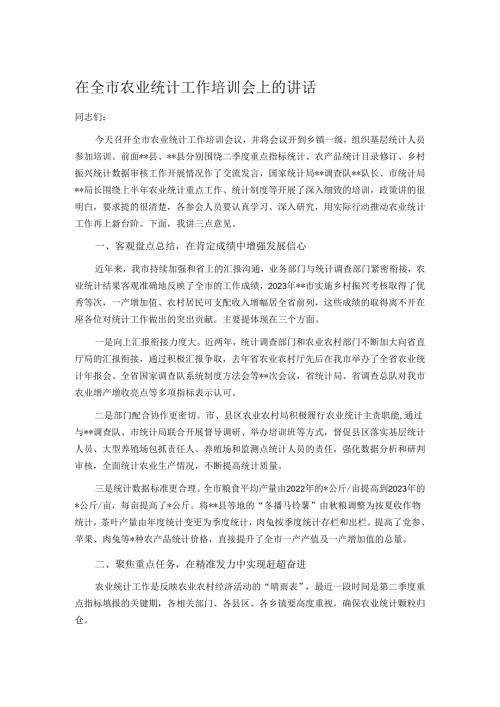 在全市农业统计工作培训会上的讲话.docx