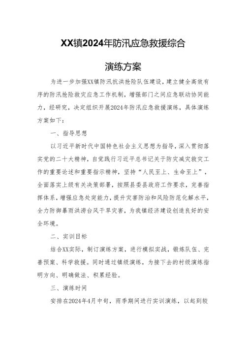 XX镇2024年防汛应急救援综合演练方案.docx