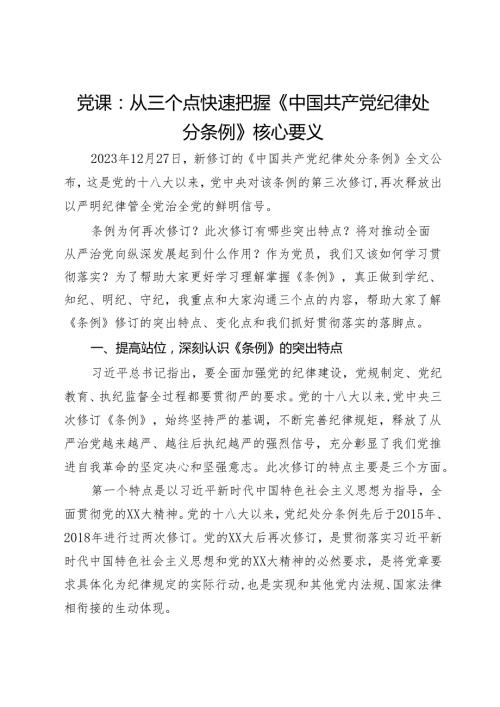 党课：从三个点快速把握《中国共产党纪律处分条例》核心要义.docx