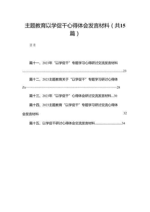 专题教育以学促干心得体会发言材料最新版15篇合辑.docx