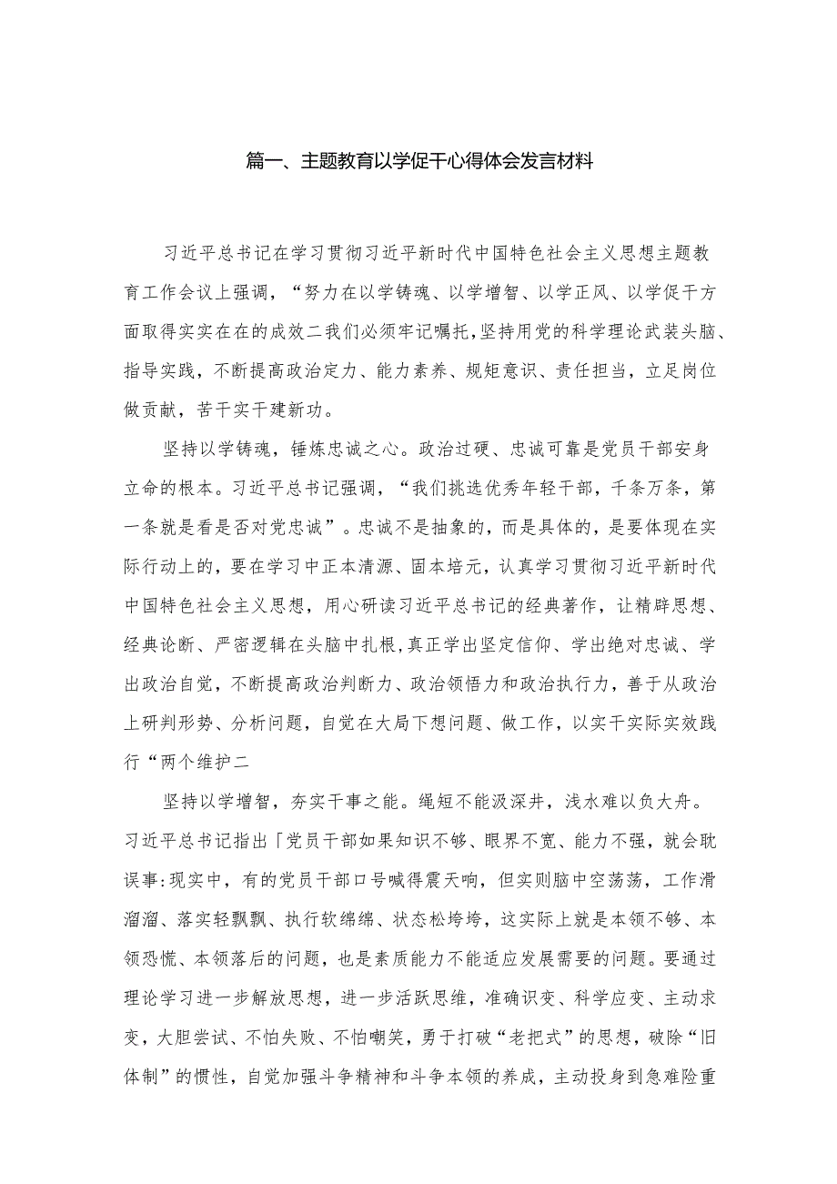 专题教育以学促干心得体会发言材料最新版15篇合辑.docx_第2页