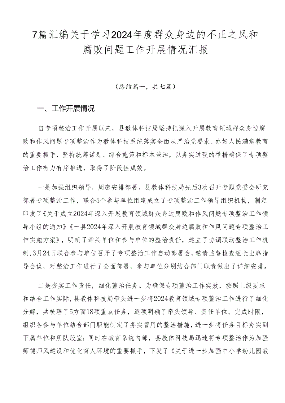 7篇汇编关于学习2024群众身边的不正之风和腐败问题工作开展情况汇报.docx_第1页