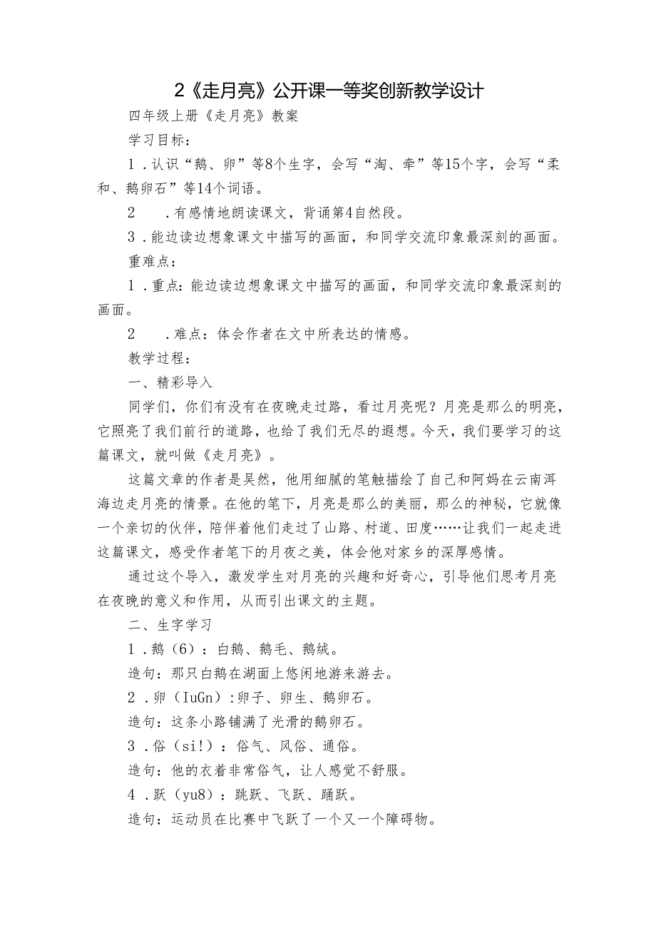 2《走月亮》 公开课一等奖创新教学设计1.docx_第1页