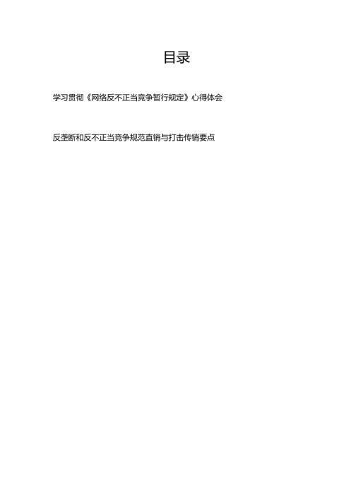 学习贯彻《网络反不正当竞争暂行规定》心得体会+反垄断和反不正当竞争规范直销与打击传销要点.docx