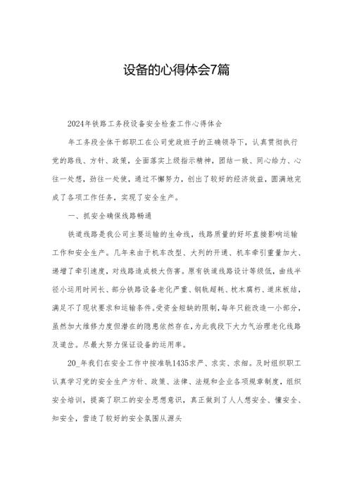 设备的心得体会7篇.docx