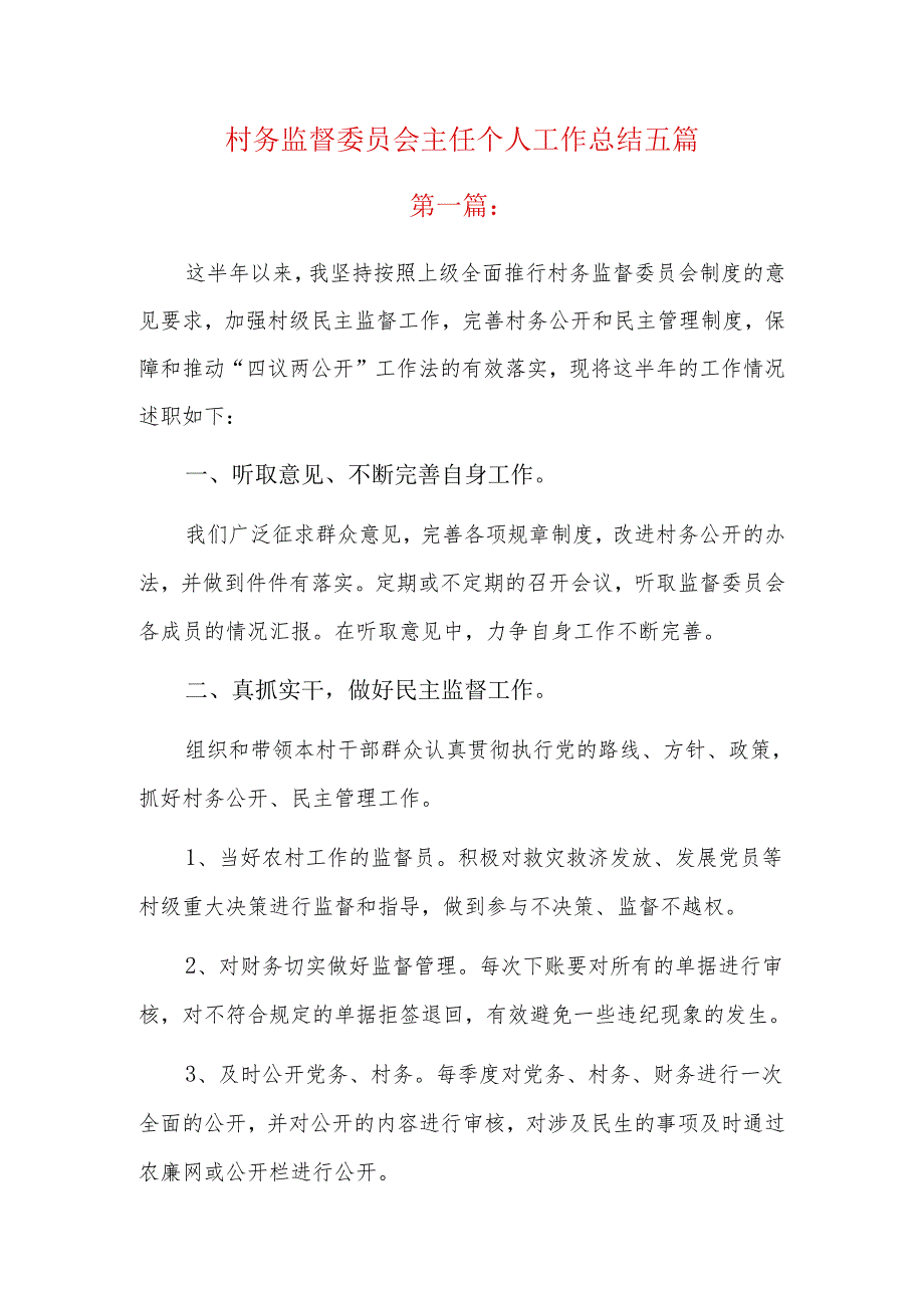 村务监督委员会主任个人工作总结五篇.docx_第1页