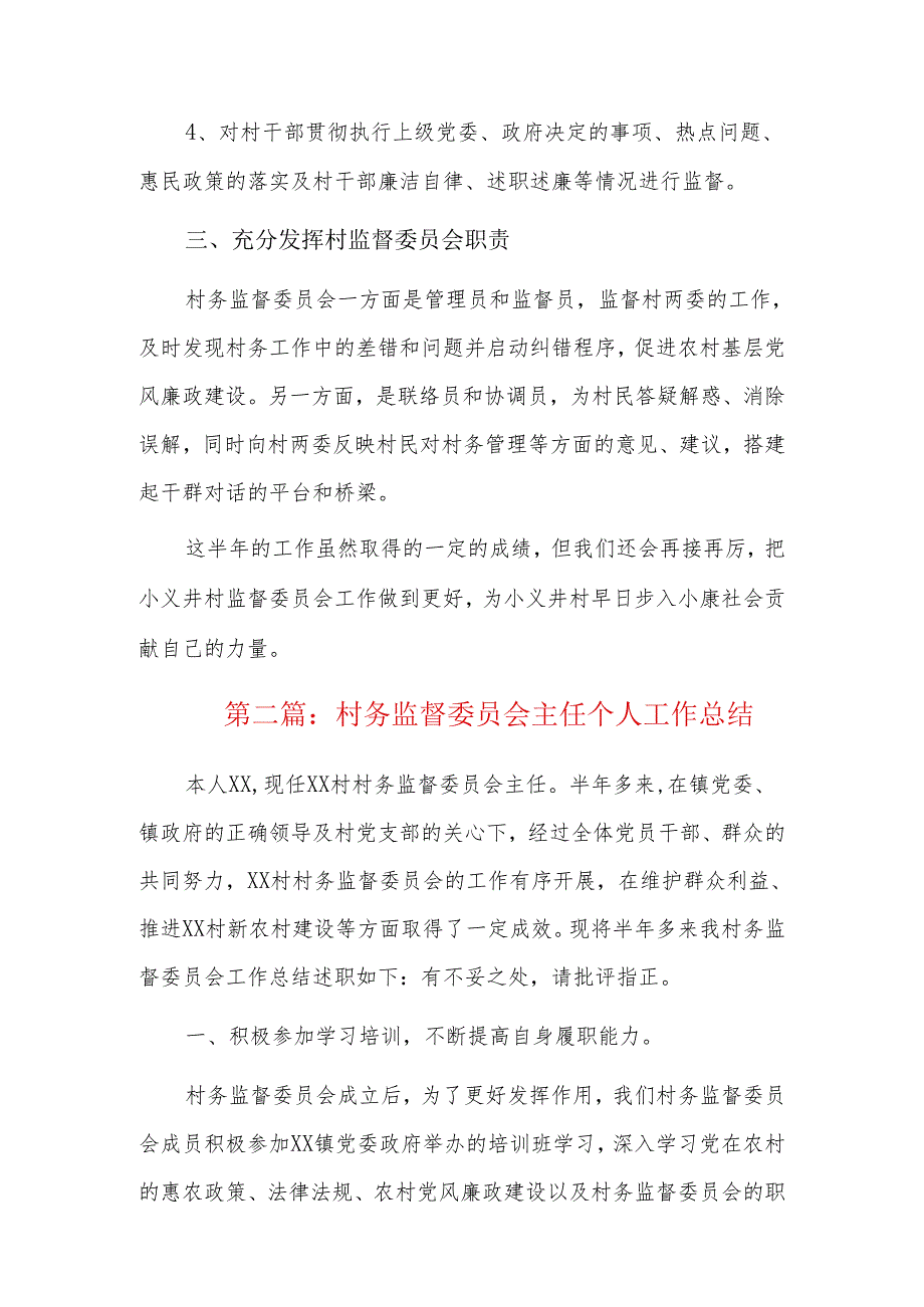 村务监督委员会主任个人工作总结五篇.docx_第2页