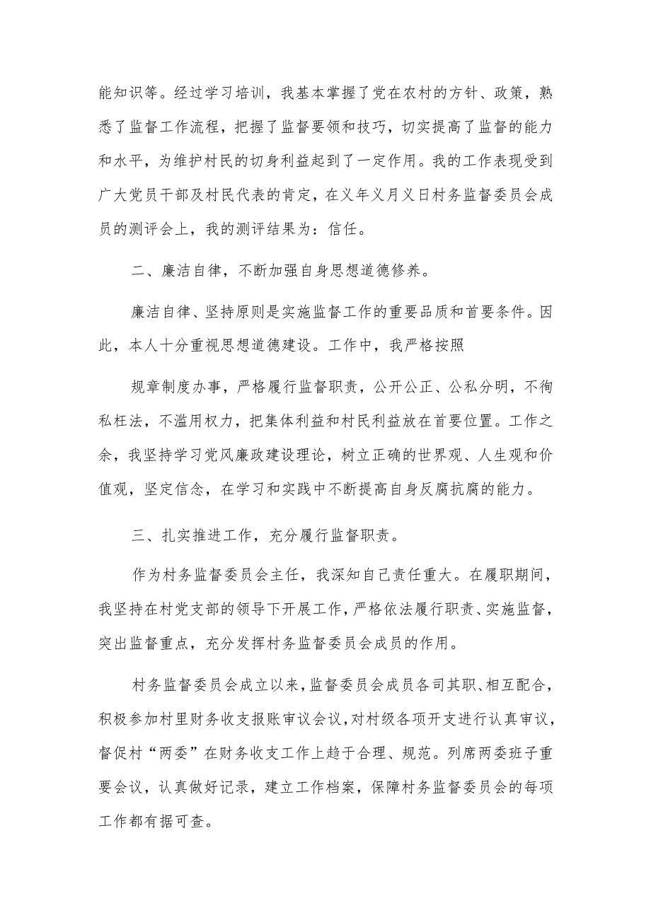 村务监督委员会主任个人工作总结五篇.docx_第3页